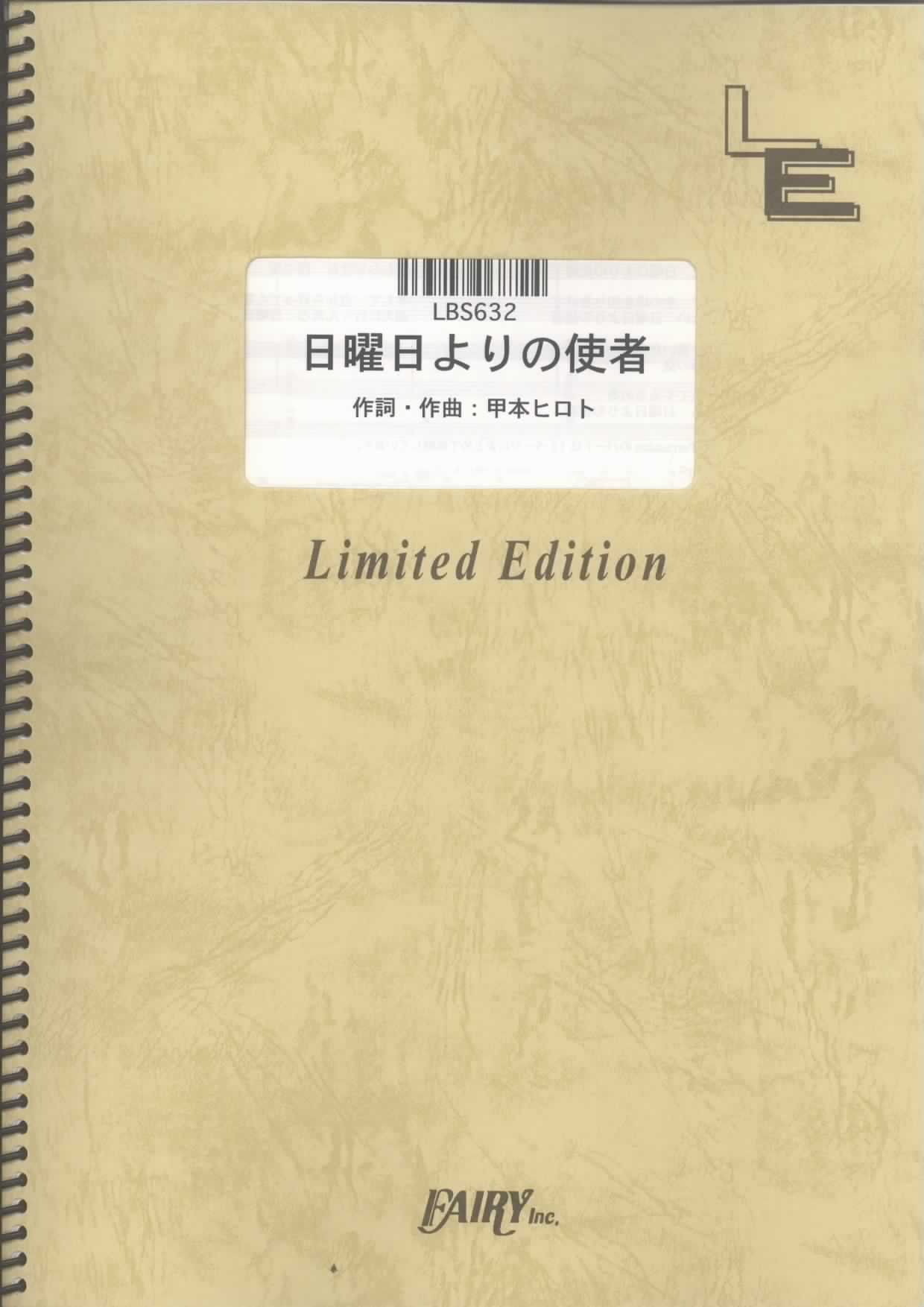 日曜日よりの使者もページ Amazon.co.jp: バンドスコア 日曜日よりの使者/THE HIGH-LOWS (LBS632